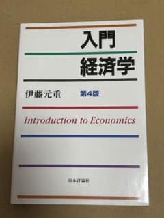 入門 経済学 第4版のサムネイル