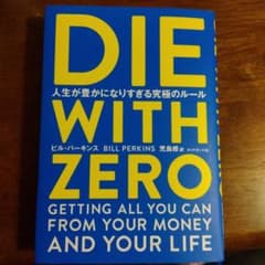 DIE WITH ZERO 人生が豊かになりすぎる究極のルールのサムネイル