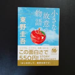 小さな故意の物語のサムネイル