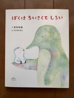 MM様専用　ぼくはちいさくてしろいのサムネイル