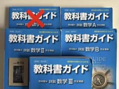 教科書ガイド 啓林館版 詳説 数学A,II,B,IIIのサムネイル