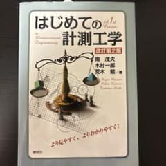 はじめての計測工学 改訂第2版のサムネイル
