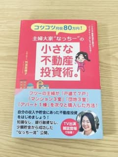 コツコツ月収80万円!主婦大家"なっちー"の小さな不動産投資術。のサムネイル