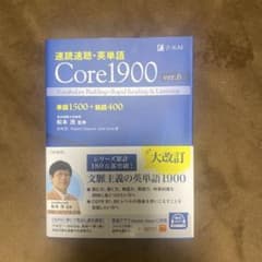 Core1900 ver.6 語学参考書 - メルカリ