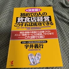 初めての人の飲食店経営こうすれば成功できる : 決定版 - メルカリ