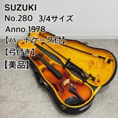 Suzuki No.280 バイオリン 3/4 1978年製 - メルカリ