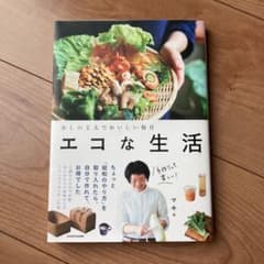 エコな生活 : 少しの工夫でおいしい毎日のサムネイル