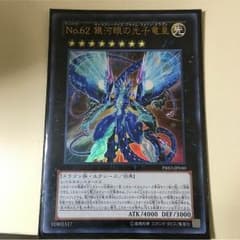 【破格セール】遊戯王 NO.62 ギャラクシーアイズプライムフォントドラゴンのサムネイル