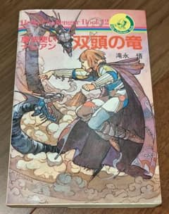 ゲームブック　魔法使いナシアン　双頭の竜 ゲームブック 魔法使いナシアン 双頭の竜 - メルカリ