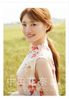 中田花奈3rd写真集　Bougainvillea 【初版特典付き】のサムネイル