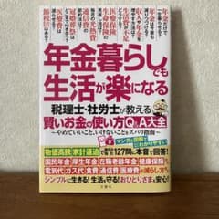 年金暮らしでも生活が楽になる : 税理士・社労士が教える賢いお金の使い方Q&A…のサムネイル