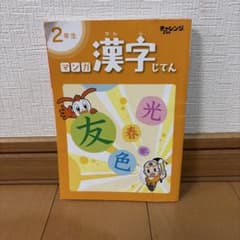 進研ゼミ小学講座 2年生 マンガ漢字じてんのサムネイル