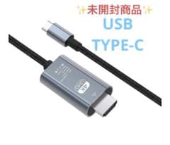 未開封✨USB Type C to HDMI 変換ケーブル 4K 60Hzのサムネイル