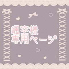 颯空様専用ページのサムネイル