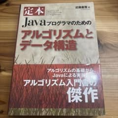 定本Javaプログラマのためのアルゴリズムと定本Javaプログラマのためのアル…のサムネイル