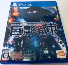 PS4 巨影都市のサムネイル