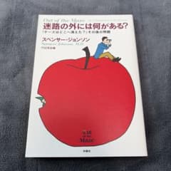 『迷路の外には何がある?』 ――『チーズはどこへ消えた?』その後の物語のサムネイル