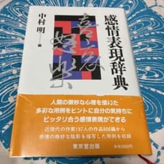 感情表現辞典のサムネイル
