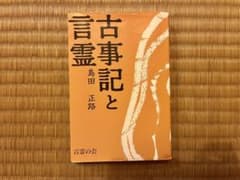 古事記と言霊 島田正路 言霊の会のサムネイル