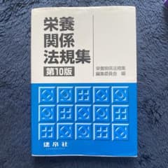 栄養関係法規集のサムネイル