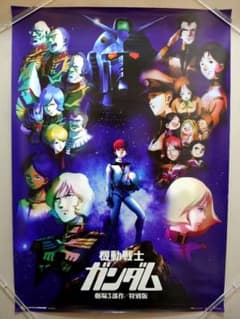 【レア・貴重】映画　機動戦士ガンダム　劇場三部作/特別版　ポスター　B2サイズ レア・貴重】映画 機動戦士ガンダム 劇場三部作/特別版 ポスター B2