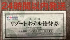 共立メンテナンス 株主優待 リゾートホテル優待券 1枚のサムネイル