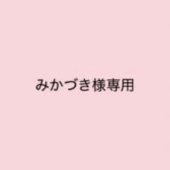 みかづき様専用のサムネイル