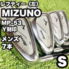 【貴重レフティー】MIZUNO MP-53 Y刻印 アイアン S 6本 左打ち 貴重レフティー】MIZUNO MP-53 Y刻印 アイアン S 6本 左打ち