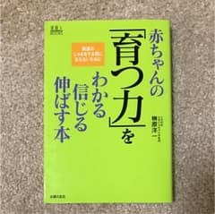 赤ちゃんの「育つ力」をわかる信じる伸ばす本のサムネイル