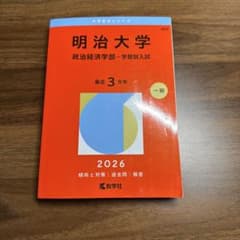 明治大学 政治経済学部 学部別入試 2026年版 赤本のサムネイル