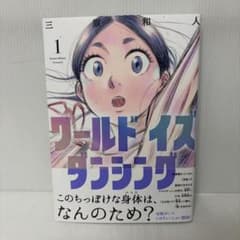 ワールド　イズ　ダンシング　1巻　初版　帯付き　三原和人　1st ワールド イズ ダンシング 1巻 初版 帯付き 三原和人 1st - メルカリ