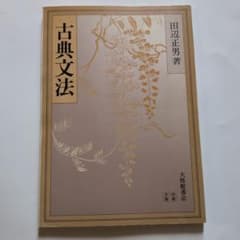 古典文法 田辺正男著 大修館書店のサムネイル