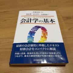 会計学の基本のサムネイル