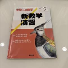 新数学演習 2022年9月号のサムネイル