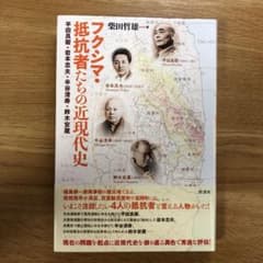 フクシマ・抵抗者たちの近現代史 平田良衛・岩本忠夫・半谷清寿・鈴木安蔵のサムネイル