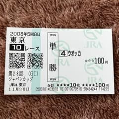期限切れ単勝馬券】 ジャパンカップ 2008 ウオッカ ウマ娘 - メルカリ
