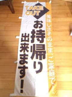 のぼり　お持ち帰り　週末値下げのサムネイル