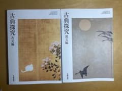 古典探究 漢文編 古文編 2冊セット 筑摩書房のサムネイル