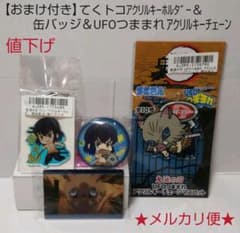 値下げ【おまけ付】鬼滅の刃 伊之助グッズ3点(てくトコ・バッジ・UFOつままれ)