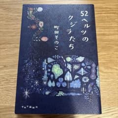 52ヘルツのクジラたちのサムネイル