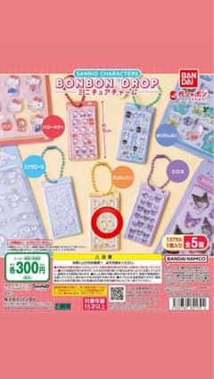 サンリオキャラクターズ ボンボンドロップ ミニチュアチャーム ポムポムプリンのサムネイル