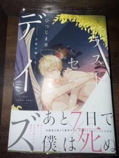 ラストデイズ ひつじま羊のサムネイル
