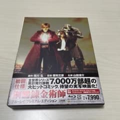 鋼の錬金術師 プレミアム・エディション('17映画「鋼の錬金術師」製作委員会)…のサムネイル