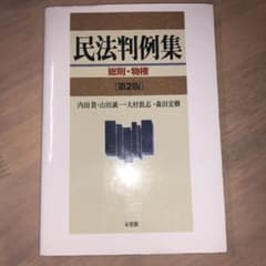 民法判例集 総則・物権のサムネイル