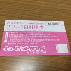 キューピットバレイ リフト券のサムネイル