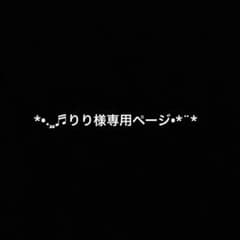 りり様専用ページのサムネイル