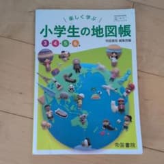 楽しく学ぶ 小学生の地図帳 3・4・5・6年 帝国書院のサムネイル