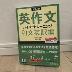 大学入試英作文ハイパートレーニング　和文英訳編のサムネイル