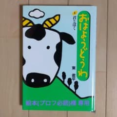 【絵本(プロフ必読)様専用】おはようどうわ 1・2のサムネイル