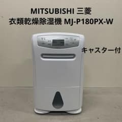 MITSUBISHI 三菱 衣類乾燥除湿機 MJ-P180PX-W キャスター付 MITSUBISHI 三菱 衣類乾燥除湿機 MJ-P180PX-W キャスター付 - メルカリ